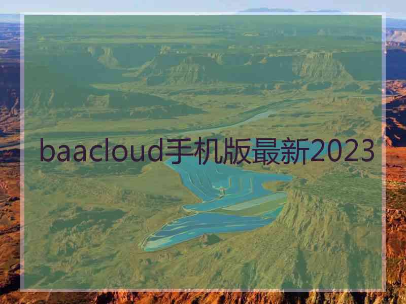 baacloud手机版最新2023