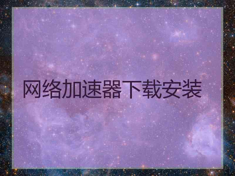 网络加速器下载安装
