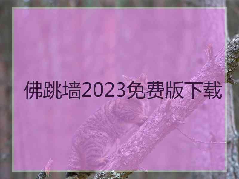 佛跳墙2023免费版下载