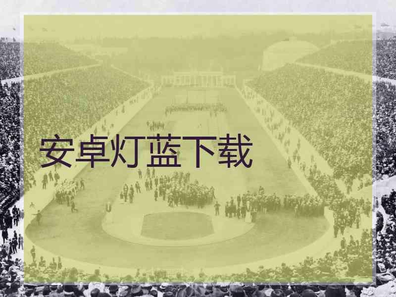 安卓灯蓝下载