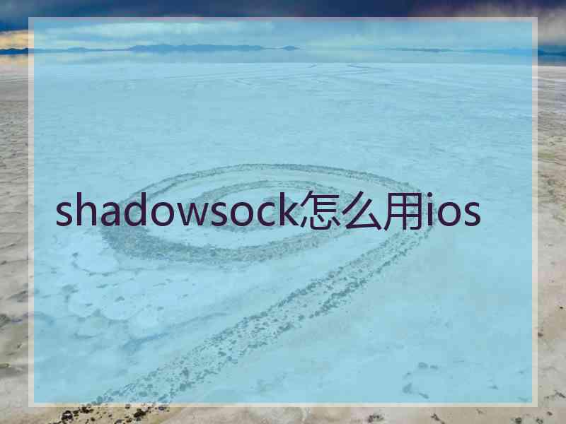shadowsock怎么用ios