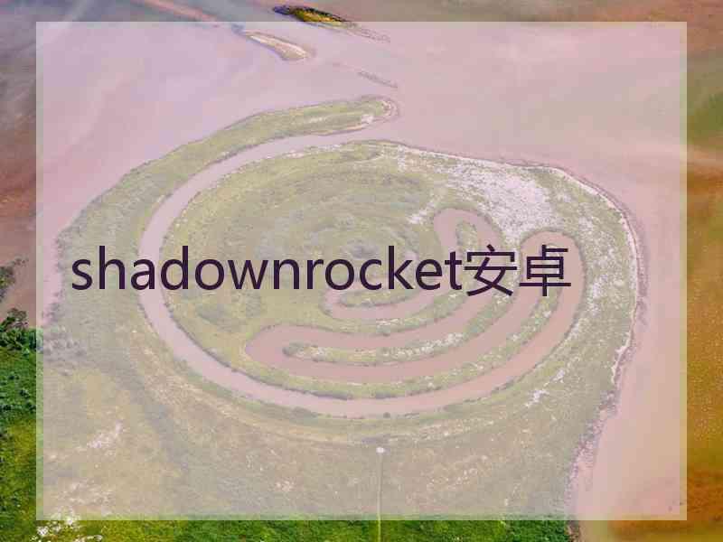 shadownrocket安卓