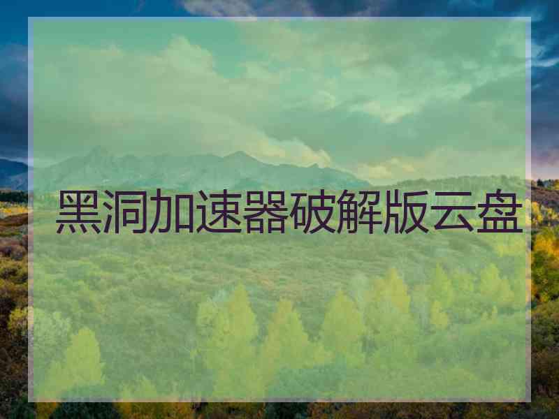 黑洞加速器破解版云盘