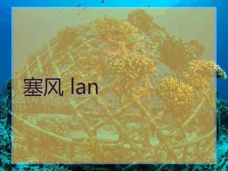 塞风 lan