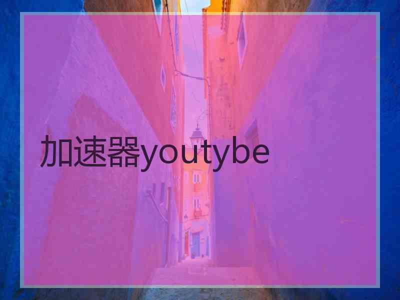 加速器youtybe