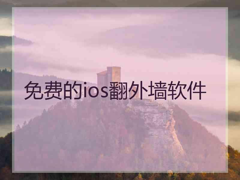 免费的ios翻外墙软件