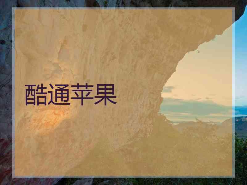 酷通苹果