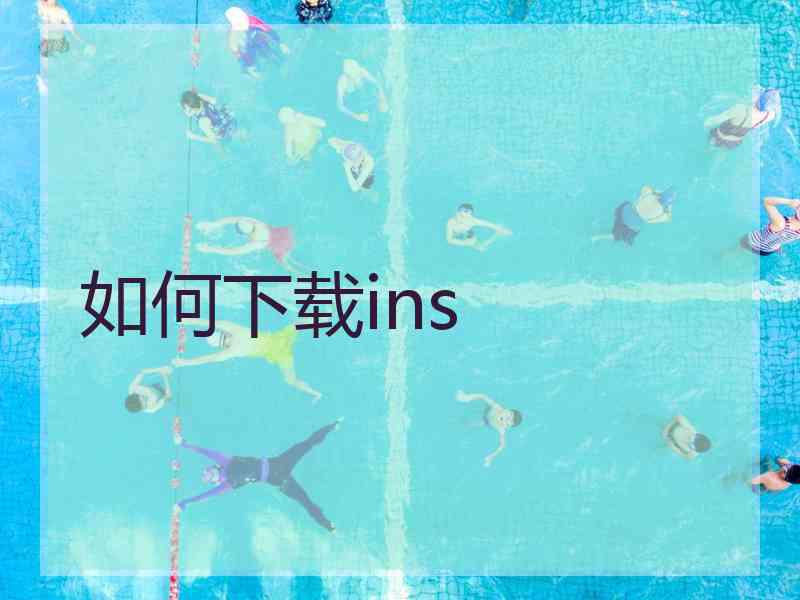 如何下载ins