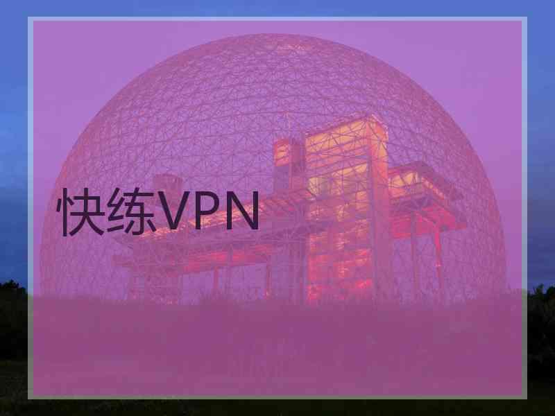 快练VPN