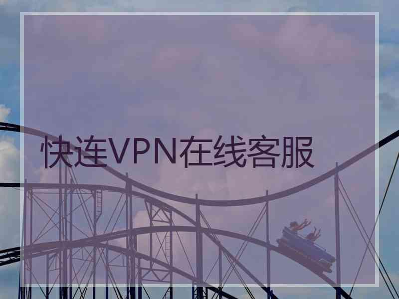 快连VPN在线客服