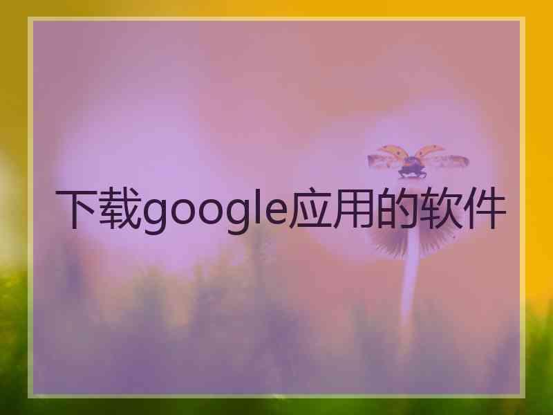 下载google应用的软件