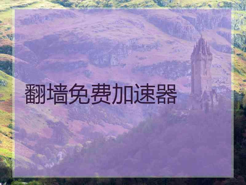 翻墙免费加速器