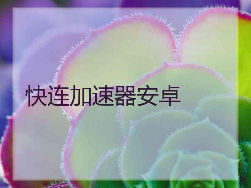 快连加速器安卓