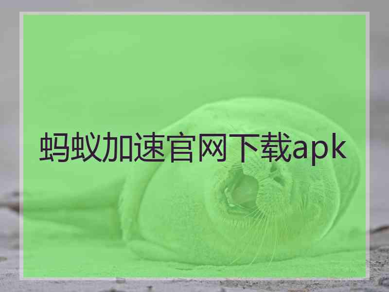蚂蚁加速官网下载apk