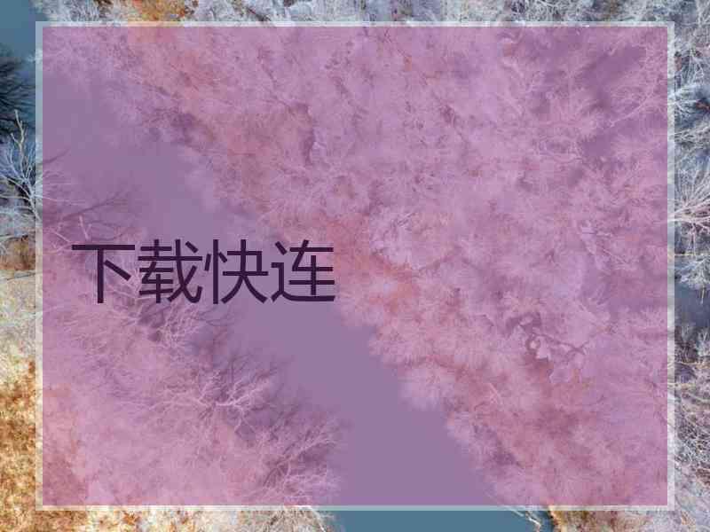 下载快连