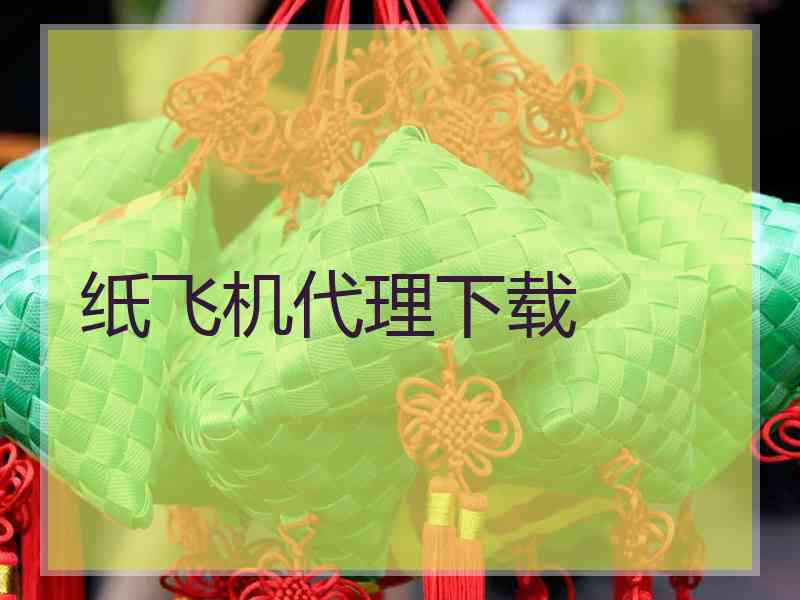纸飞机代理下载