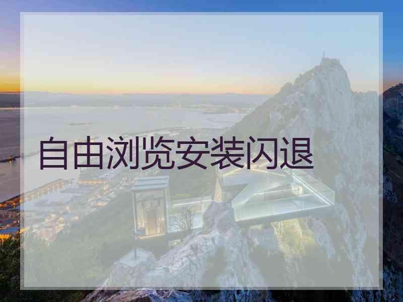 自由浏览安装闪退