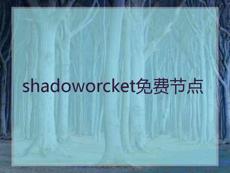shadoworcket免费节点