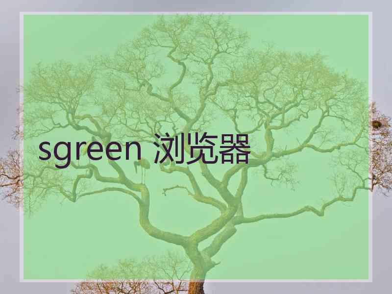 sgreen 浏览器