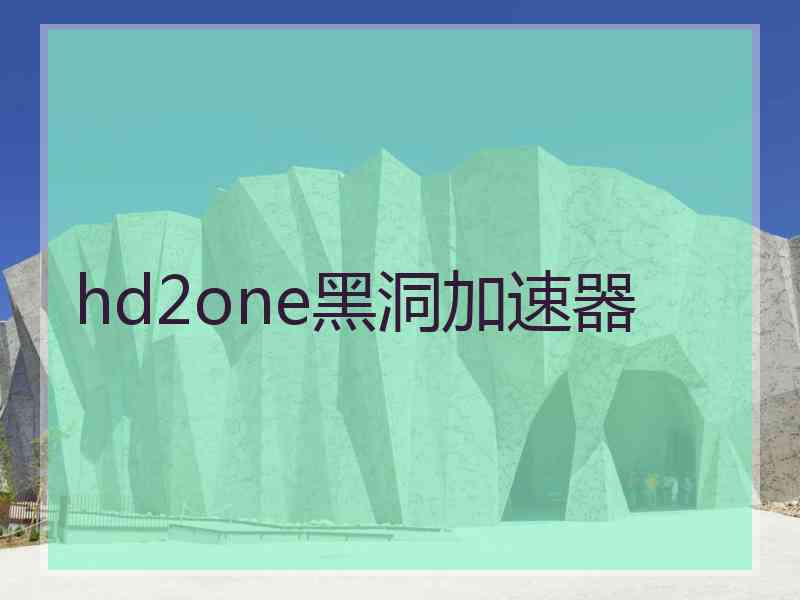 hd2one黑洞加速器