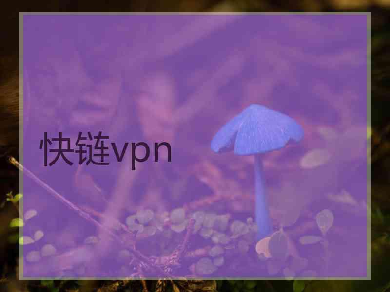 快链vpn