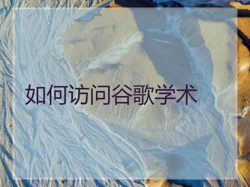 如何访问谷歌学术