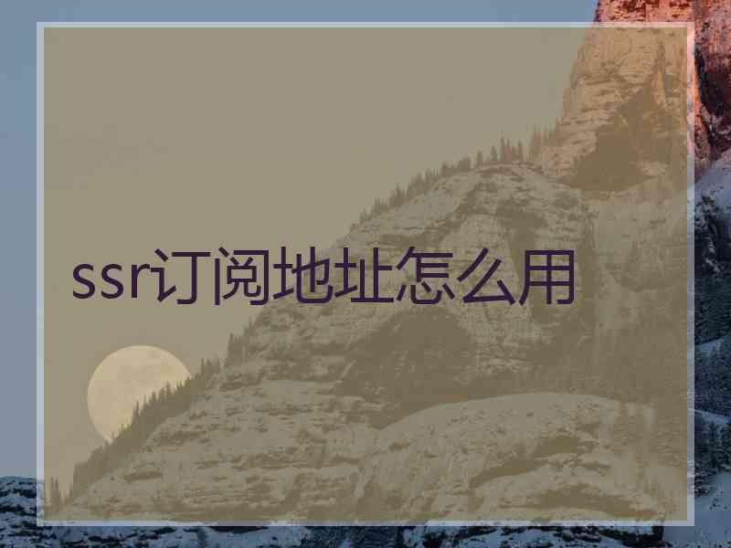 ssr订阅地址怎么用