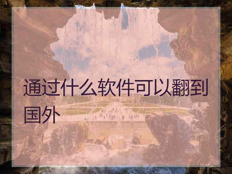 通过什么软件可以翻到国外