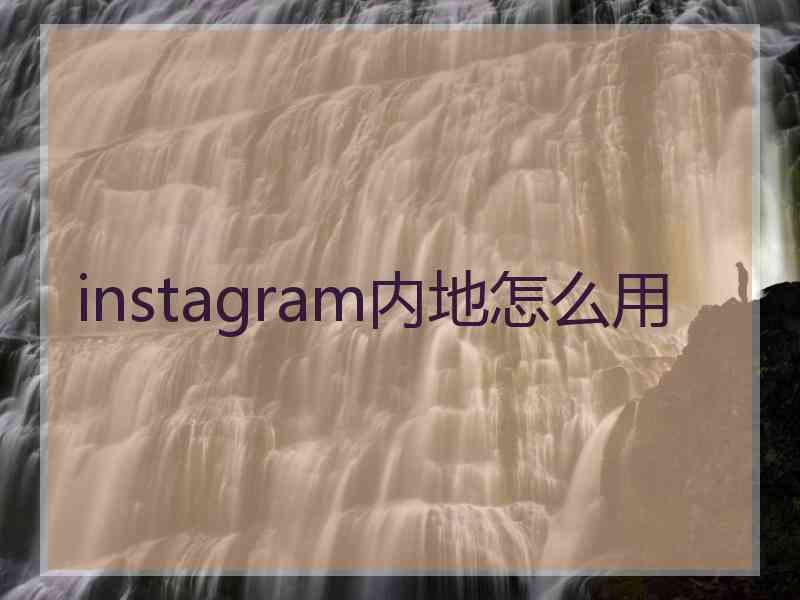 instagram内地怎么用