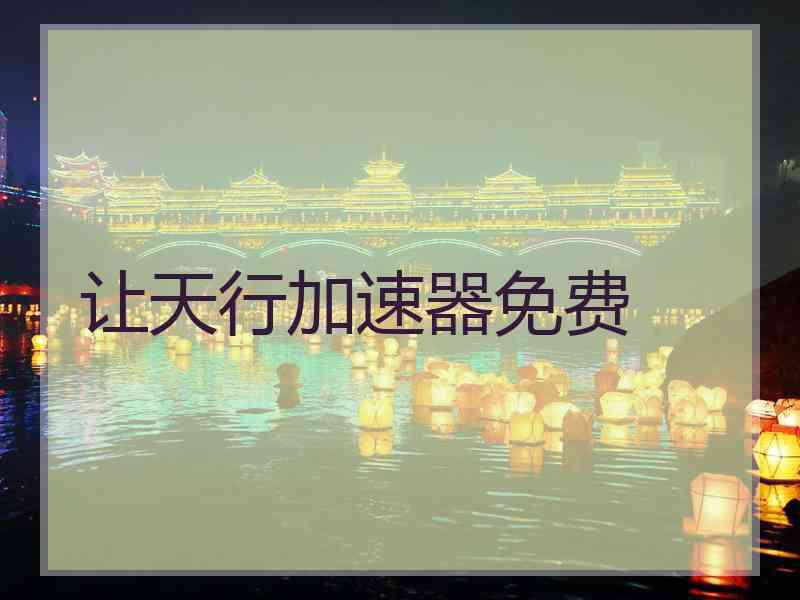让天行加速器免费