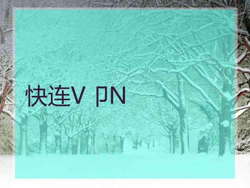 快连V卩N