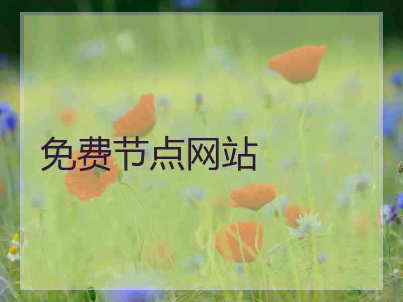 免费节点网站