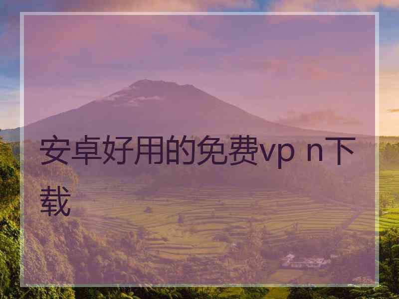 安卓好用的免费vp n下载