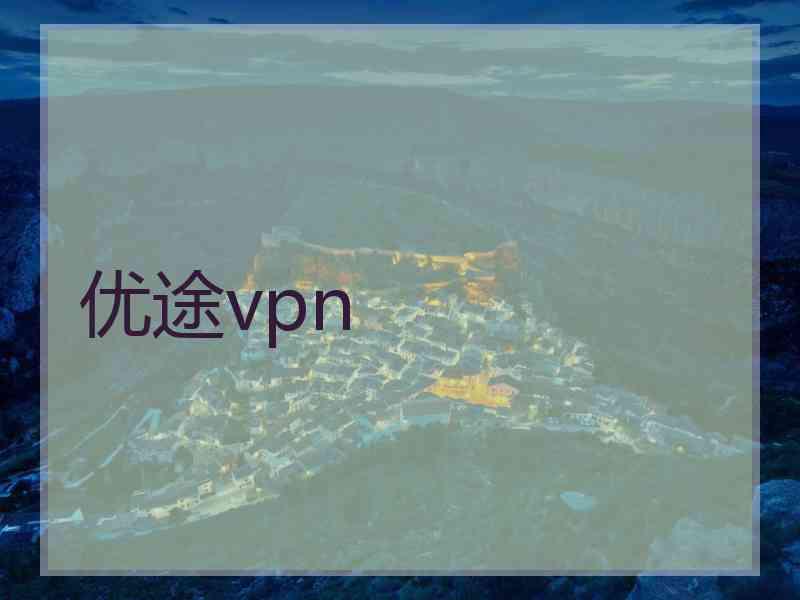 优途vpn