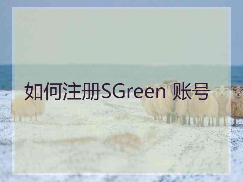 如何注册SGreen 账号