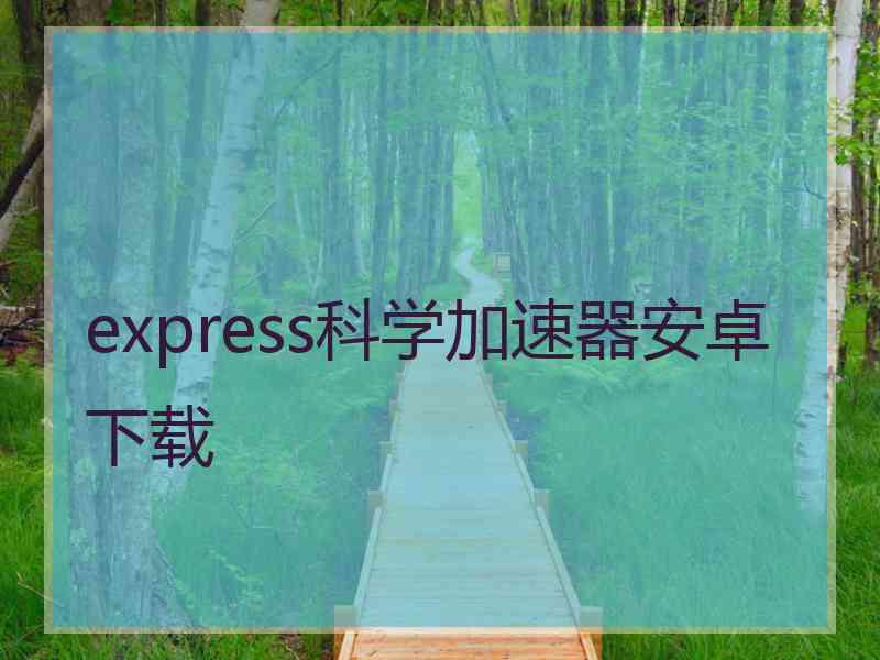 express科学加速器安卓下载