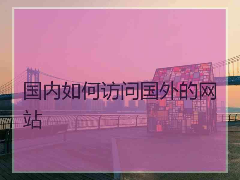 国内如何访问国外的网站