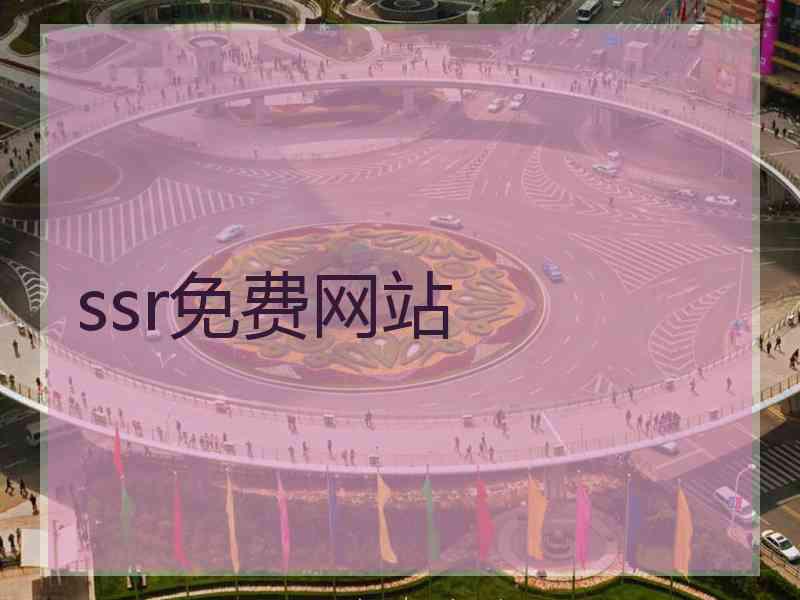 ssr免费网站