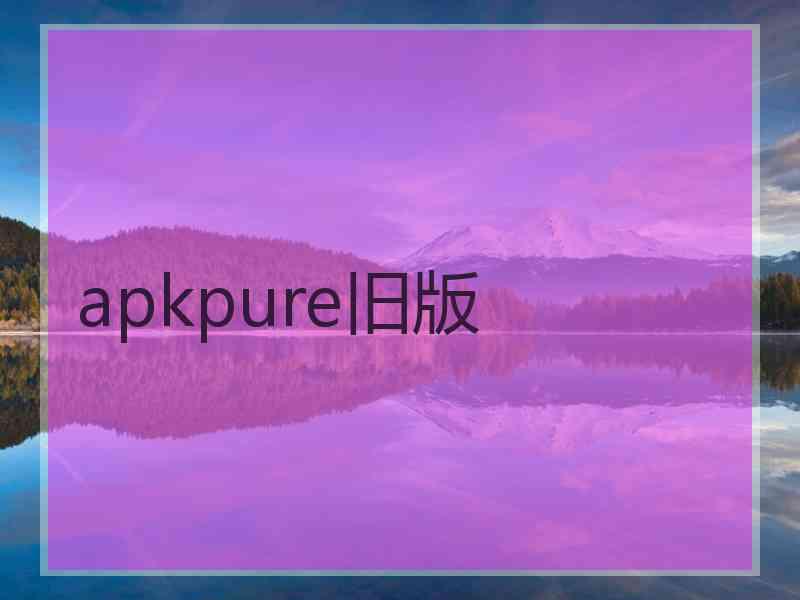 apkpure旧版