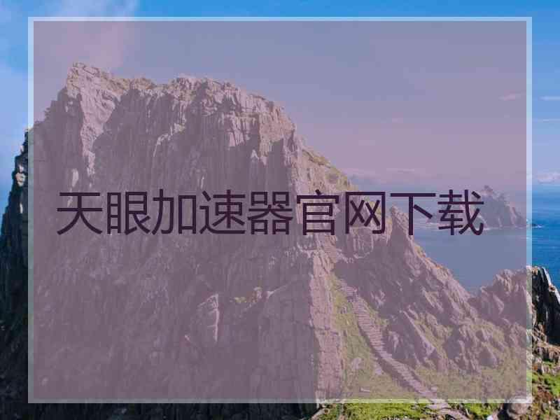 天眼加速器官网下载