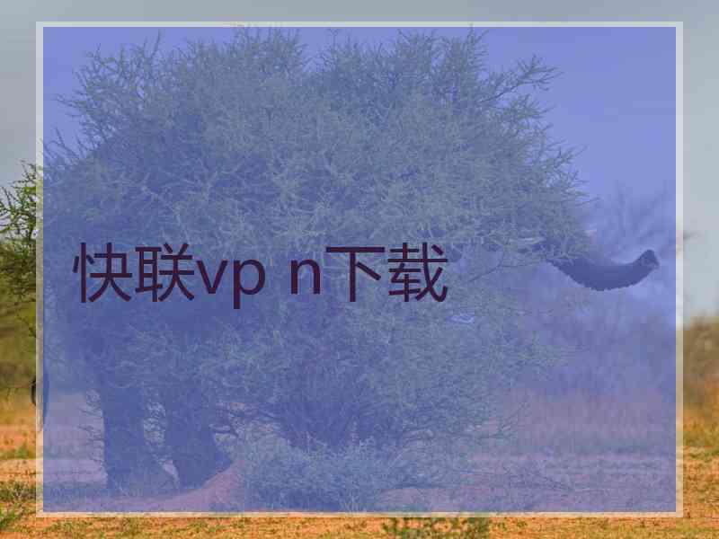 快联vp n下载