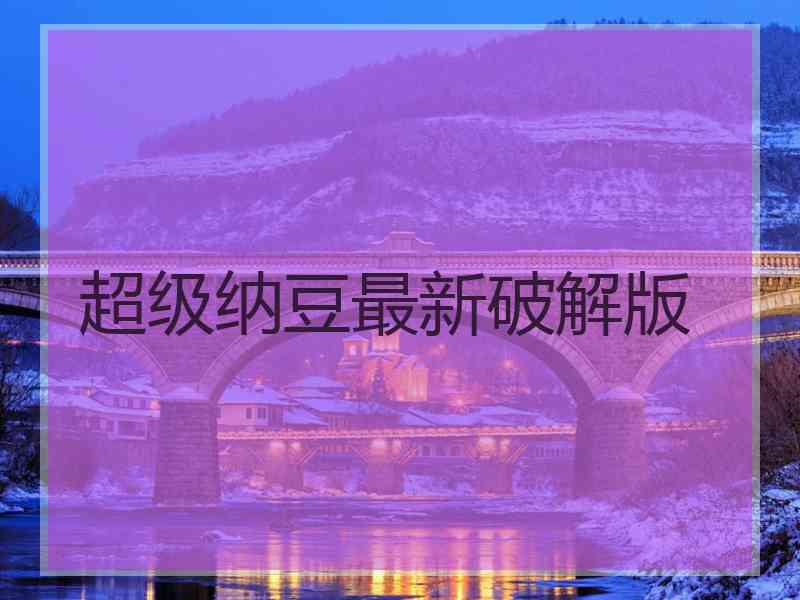 超级纳豆最新破解版
