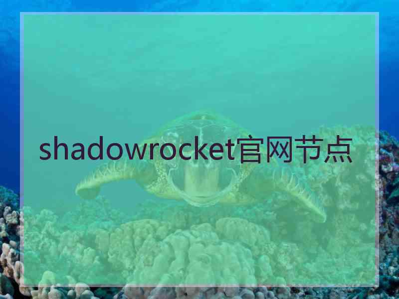 shadowrocket官网节点