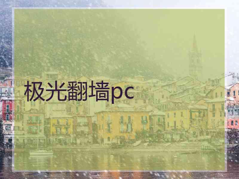 极光翻墙pc