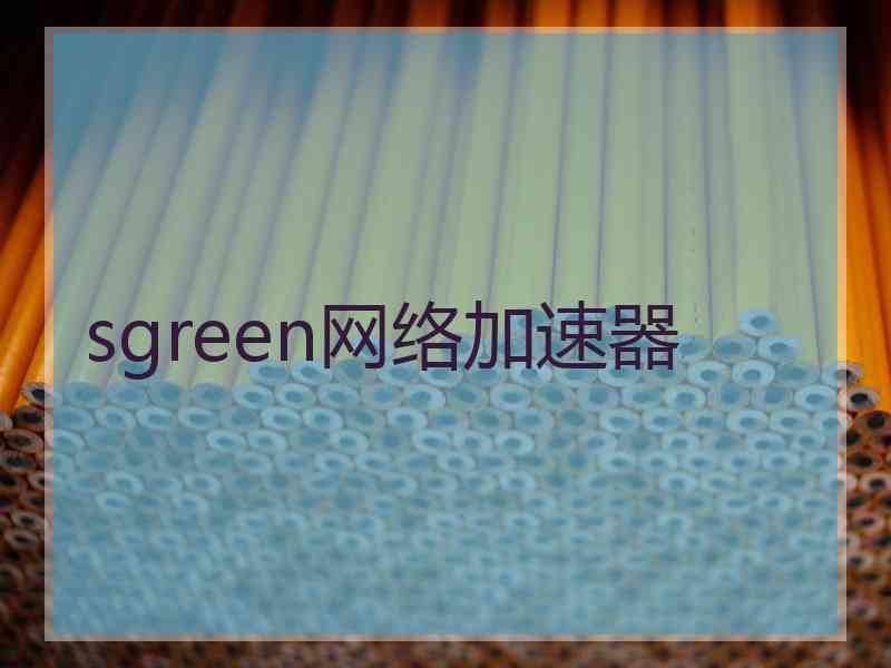 sgreen网络加速器