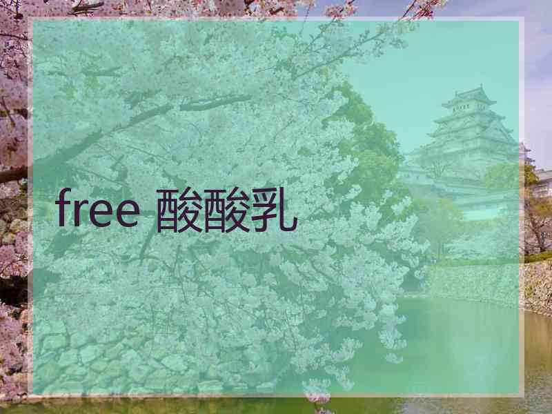 free 酸酸乳