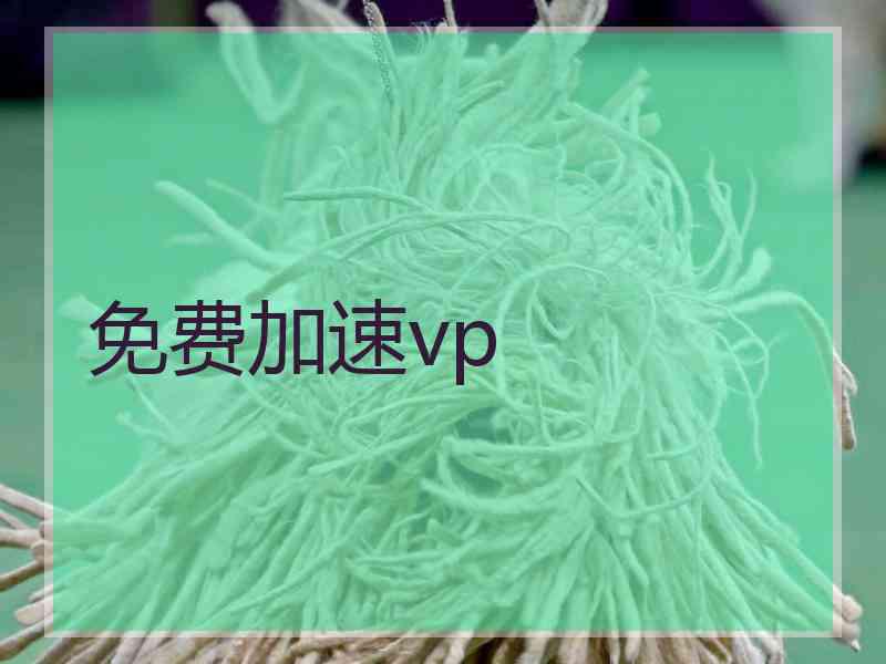 免费加速vp