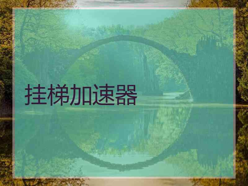 挂梯加速器
