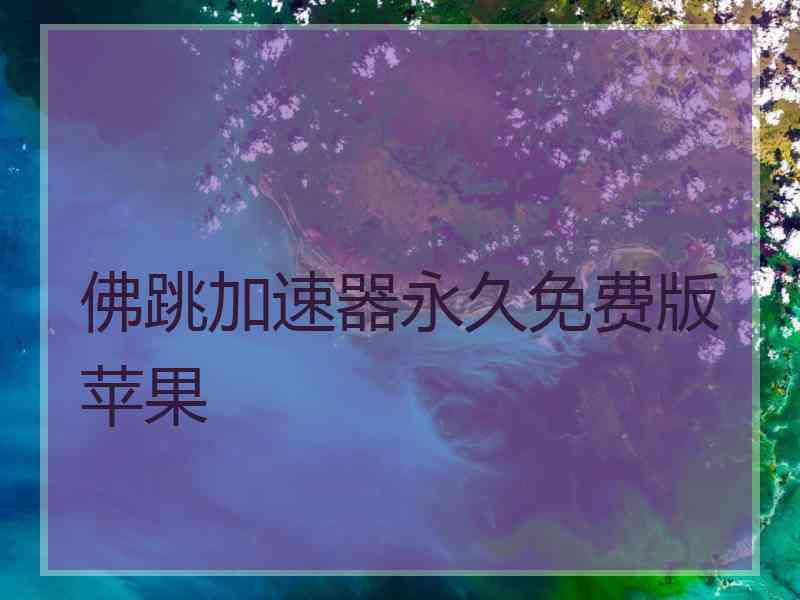 佛跳加速器永久免费版苹果