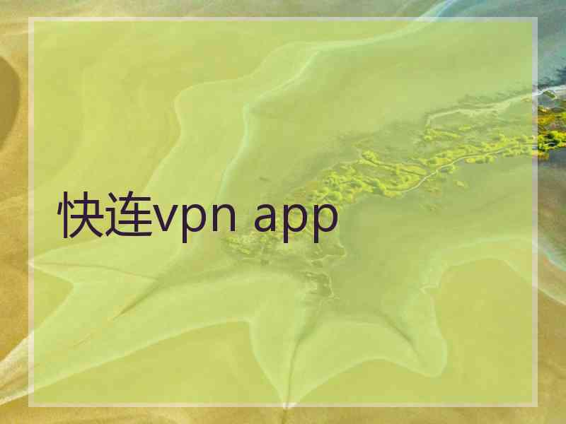 快连vpn app